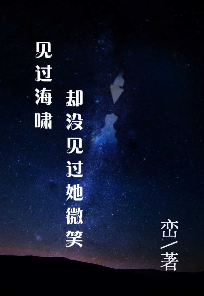 【资源】《见过海啸却没见过她微笑》作者：峦【完结】