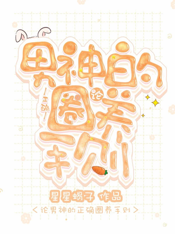 【资源】《论男神的正确圈养手则》作者:星星蝎子【完结】