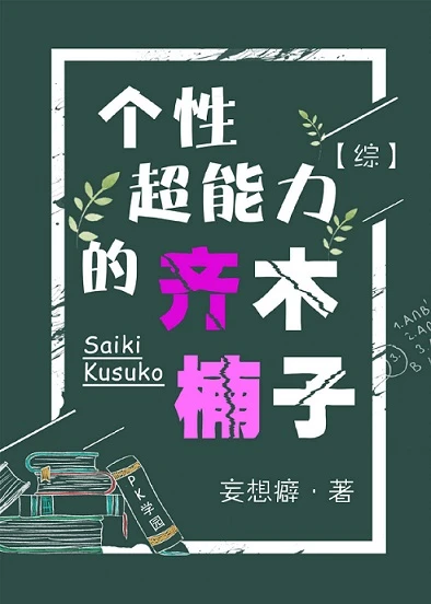 【资源】《（综漫同人）个性超能力的齐木楠子[综]》作者：妄想癖【完结+番外】