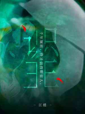 【资源】《识玉/我的剑灵好像跟我有仇》作者：江楼【CP完结】