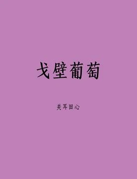 【资源】《戈壁葡萄》作者：关耳田心【完结+番外】