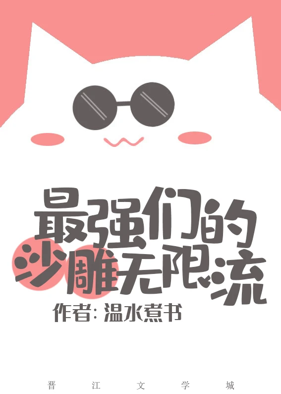 【资源】《（综漫同人）最强们的沙雕无限流[综恐]》作者：温水煮书【完结+番外】