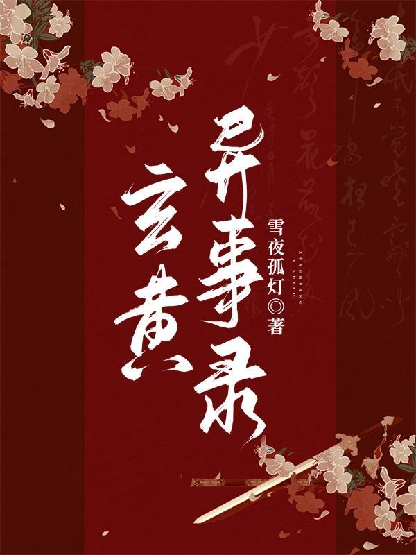 【资源】《玄黄异事录》作者：雪夜孤灯【完结+番外】