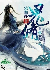 【资源】《重生女配之鬼修》作者：K·莎/雅伽莎【完结+番外】