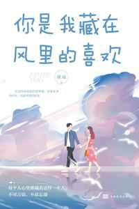 【资源】《你是我藏在风里的喜欢》作者：祺瑶【完结】