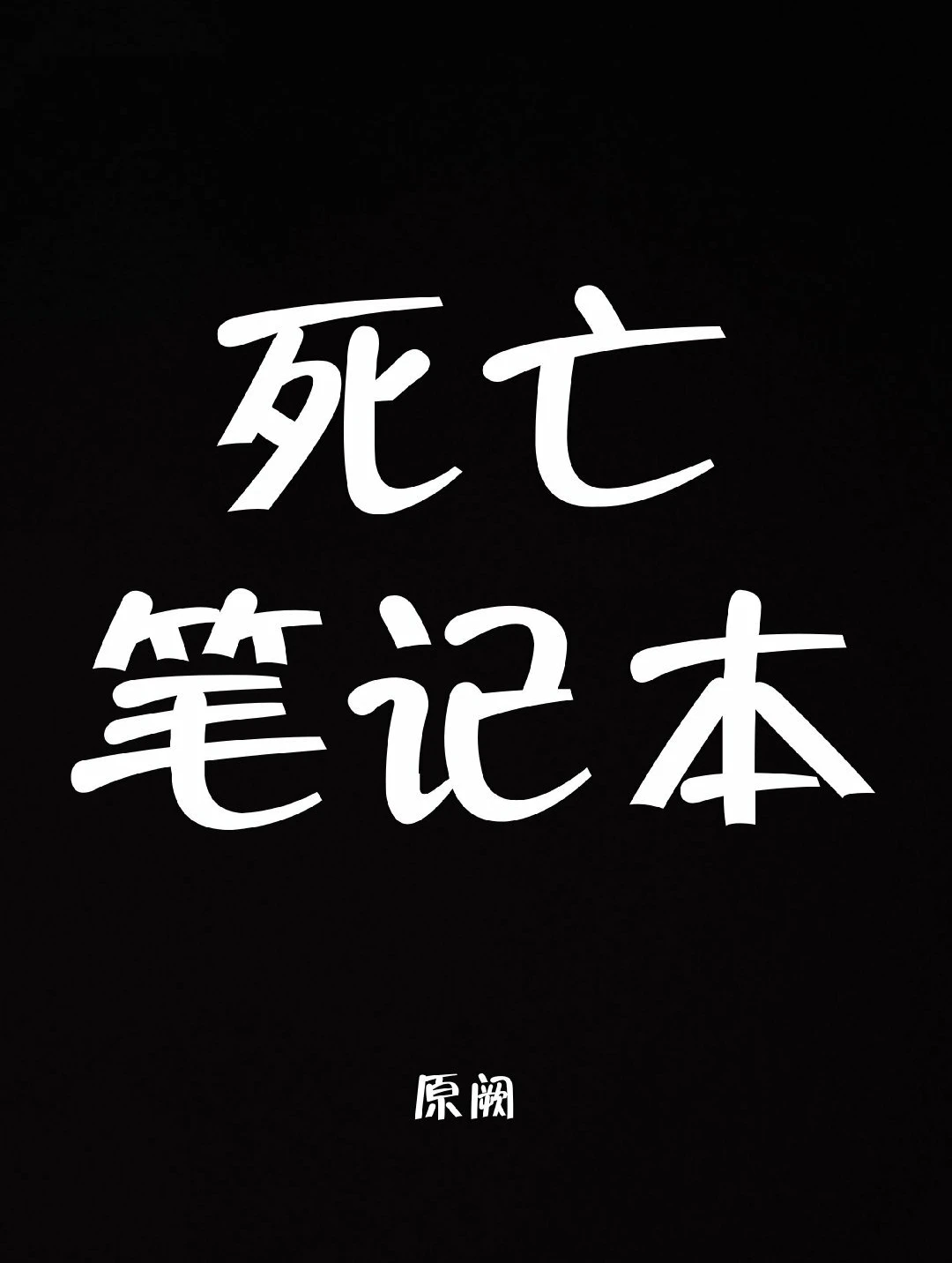 【资源】《死亡笔记本》作者：原阙【完结】