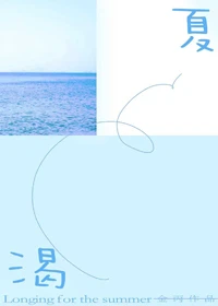 【资源】《渴夏》作者：金丙【完结+番外】（2019.4.28更新番外至完结）