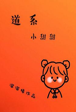 【资源】《道系小甜甜》作者：溜溜猪【完结】