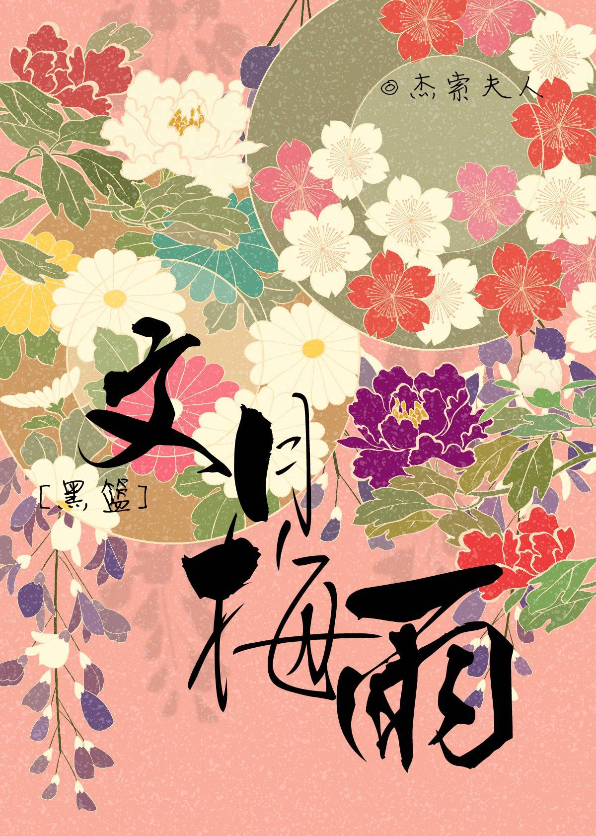 【资源】《（黑篮同人）[黑篮]文月梅雨》作者：杰索夫人【完结】