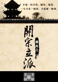 【资源】《修真之开宗立派》作者：木木梧桐桐【完结+番外】
