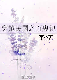 【资源】《穿越民国之百鬼记》作者：菜小班【完结】