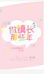 【资源】《（综英美同人）做镇长那些年[综英美]》作者：来杯竹叶青【完结】