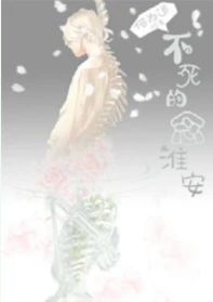 【资源】《不想死的念淮安》作者：何为道【完结+番外】（2020.3.11更新番外）