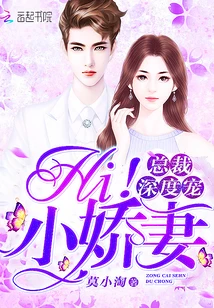【资源】《总裁深度宠：Hi！小娇妻》作者：莫小淘【完结】