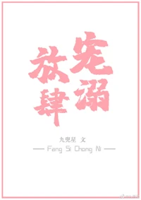 【资源】《放肆宠溺[娱乐圈]》作者：九兜星【完结+番外】（2019.8.11更新番外完结）