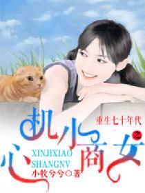 【资源】《重生七十年代之心机小商女》作者：小牧兮兮【完结+番外】