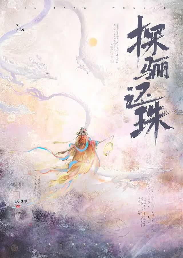 【资源】《探骊还珠》作者：仄似平【完结+番外】