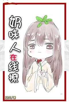 【资源】《奶味人参在线撩》作者：某笑【完结+番外】（2020.2.5更新番外完结）