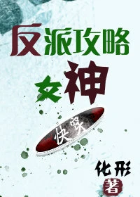 【资源】《反派攻略女神[快穿]》作者：化形【完结】