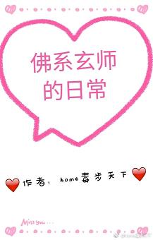 【资源】《佛系玄师的日常》作者：home毒步天下【完结】