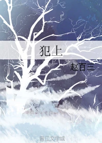【资源】《犯上》作者：赵百三【完结+番外】