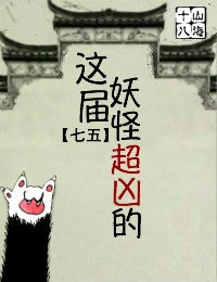 【资源】《（七五同人）这届妖怪超凶的[七五]》作者：山海十八【完结+番外】
