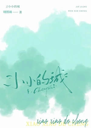 【资源】《小小的城[带球跑]》作者：晴照峰【完结】