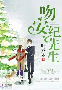 【资源】《吻安，纪先生》作者：叶乔木【完结】