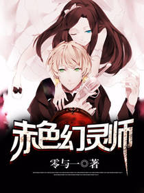 【资源】《赤色幻灵师》作者：零与一【完结】