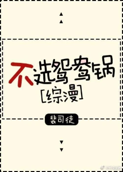 【资源】《（综同人）不选鸳鸯锅[综漫]》作者：裴司徒【完结+番外】