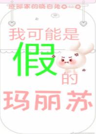 【资源】《（综漫同人）我可能是假的玛丽苏[综]》作者：迹部家的晓白兔【完结+番外】