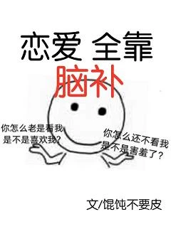 【资源】《恋爱全靠脑补》作者：馄饨不要皮【完结】