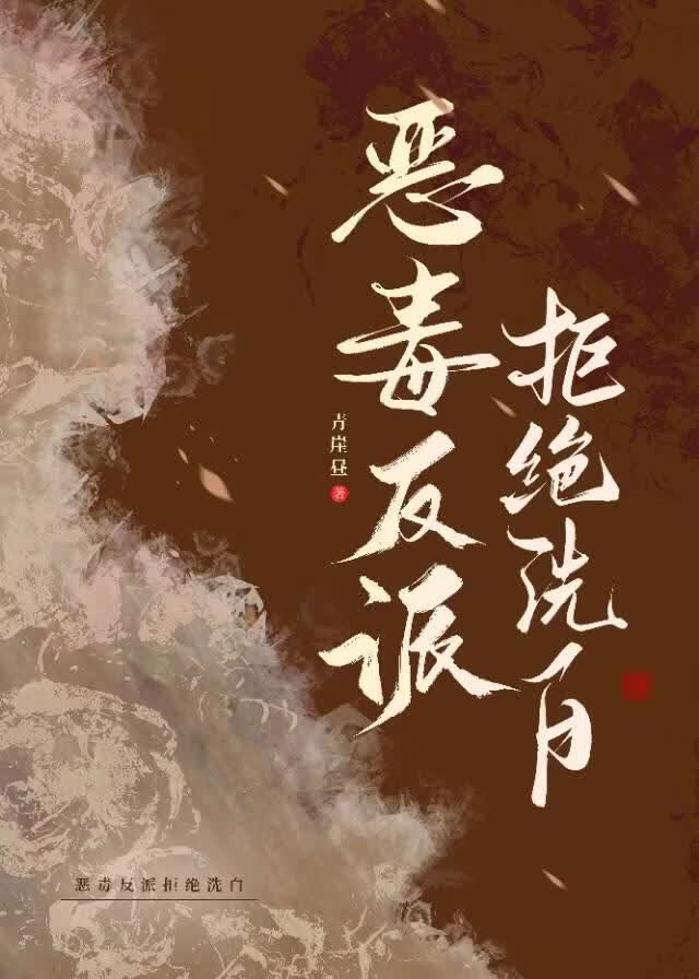 【资源】《恶毒反派拒绝洗白》作者：青崖昼【完结】