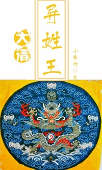 【资源】《大清异姓王福晋传》作者：小香竹【完结】