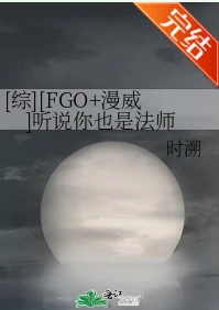 【资源】《（FGOMCU同人）[罗曼中心]听说你也是法师》作者：时溯【完结+番外】