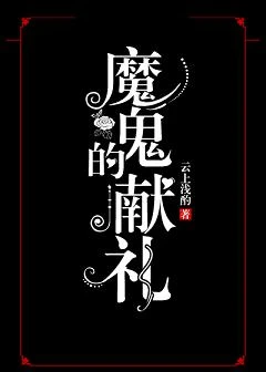 【资源】《魔鬼的献礼》作者：云上浅酌【完结】