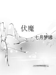 【资源】《伏魔》作者：七月梦缘【完结】
