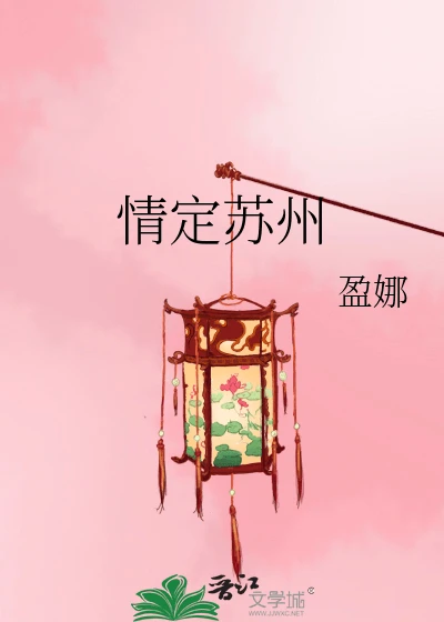 【资源】《（七五同人）情定苏州》作者：盈娜【完结】