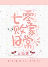 【资源】《七零败家日常》作者：止淮【完结+番外】
