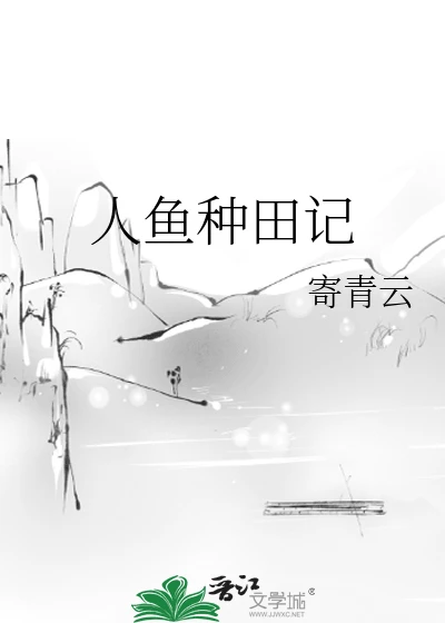 【资源】《人鱼种田记》作者：嘤嘻嘻【完结】