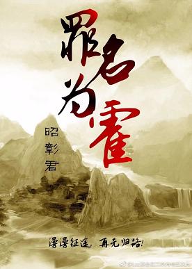 【资源】《罪名为霍》作者：昭彰君【完结+番外】
