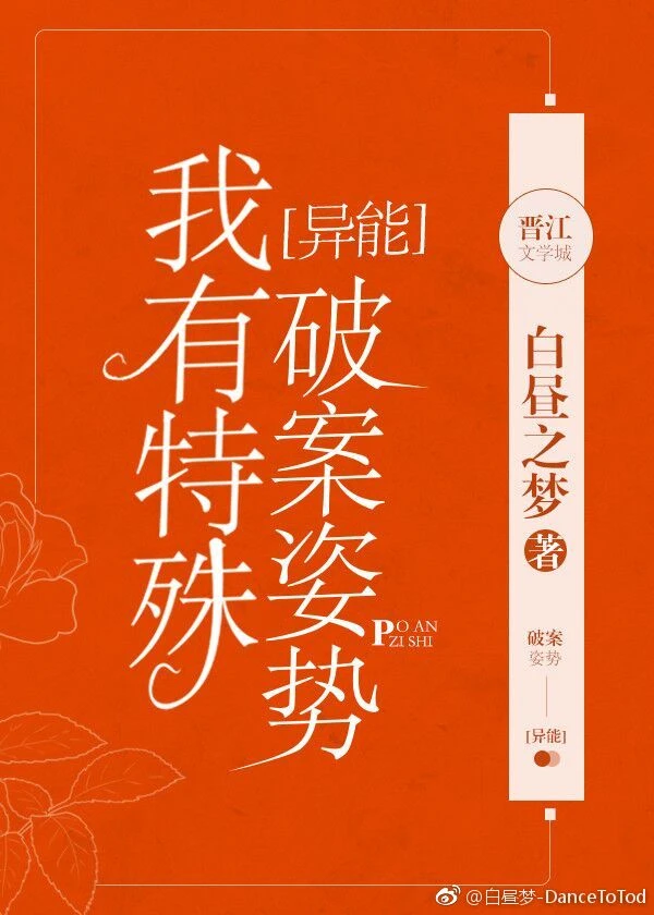【资源】《我有特殊破案姿势[异能]》作者：白昼之梦【完结+番外】