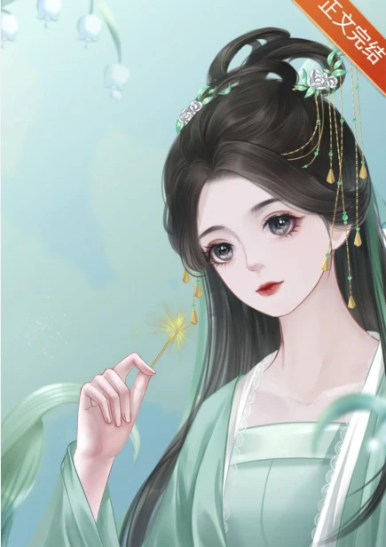【资源】《丞相说她怀孕了》作者：九皇叔/昨夜未归【完结+番外】