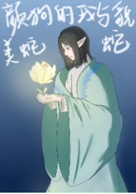 【资源】《颜狗的我与貌美蛇蛇》作者：废柴牛奶【完结+番外】