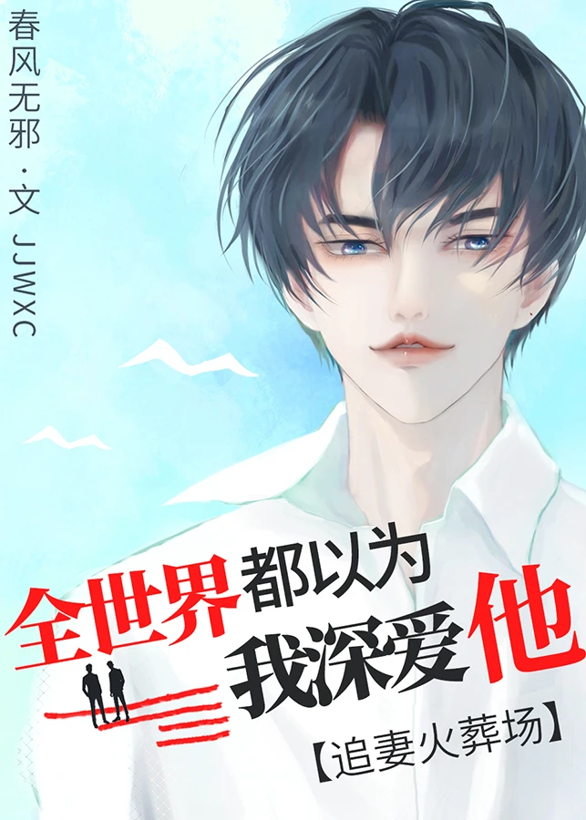 【资源】《和替身渣攻分手后，他疯了》作者：春风无邪【完结+番外】