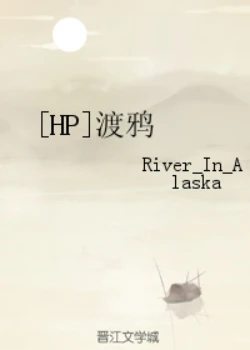【资源】《（HP同人）[HP]渡鸦》作者：River_In_Alaska【完结+番外】