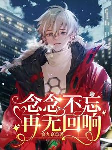 【资源】《念念不忘，再无回响》作者：宴九京【完结+番外】
