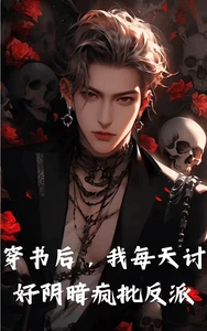 【资源】《穿书后,我每天讨好阴暗疯批反派》作者:爱吃泥鳅的阮先生【完结】