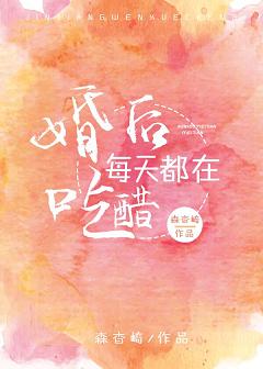 【资源】《婚后每天都在吃醋》作者：森杳崎【完结+番外】（2019.11.23更新番外完结）