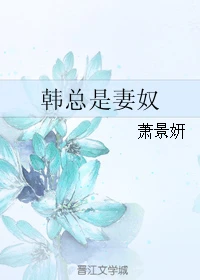 【资源】《韩总是妻奴》作者：萧景妍【完结】